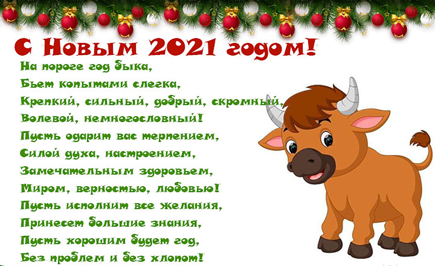 Поздравление с новым годом год быка