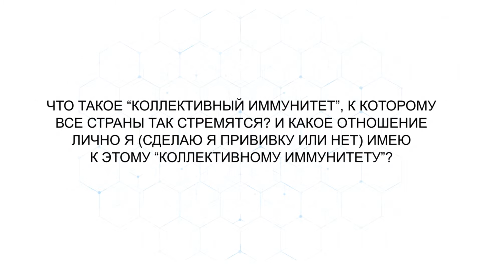 Что такое коллективный иммунитет? Что такое коллективный иммунитет?