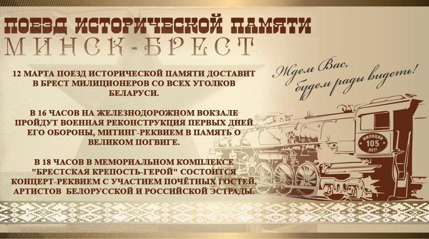 Поезд исторической памяти отправится из Минска в Брест 12 марта Поезд исторической памяти отправится из Минска в Брест 12 марта