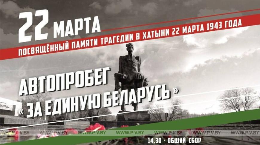 Республиканский автопробег 22 марта посвящается памяти трагедии в Хатыни Республиканский автопробег 22 марта посвящается памяти трагедии в Хатыни