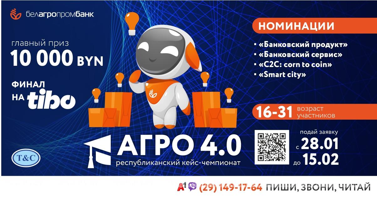 Белагропромбанк приглашает молодых людей, готовых решать бизнес-кейсы, к участию в республиканском кейс-чемпионате «АГРО 4.0»