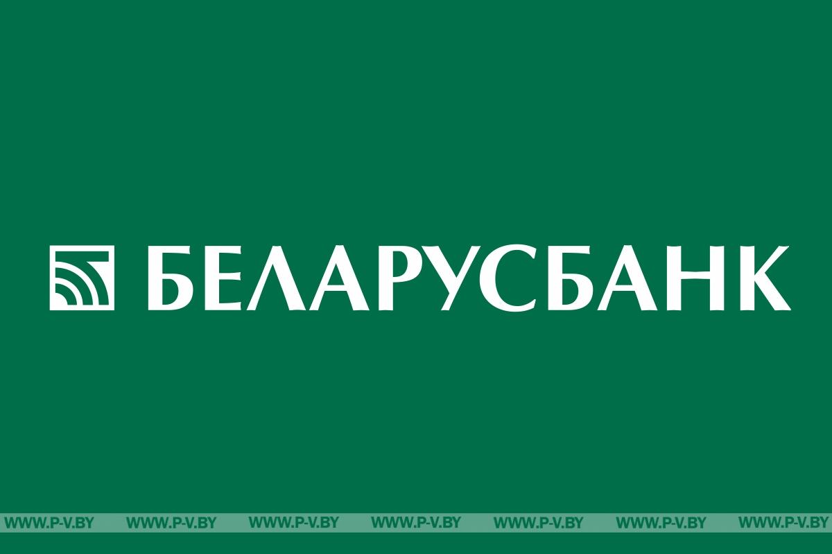 “Беларусбанк” запусціў іміджавую кампанію да свайго 100-годдзя