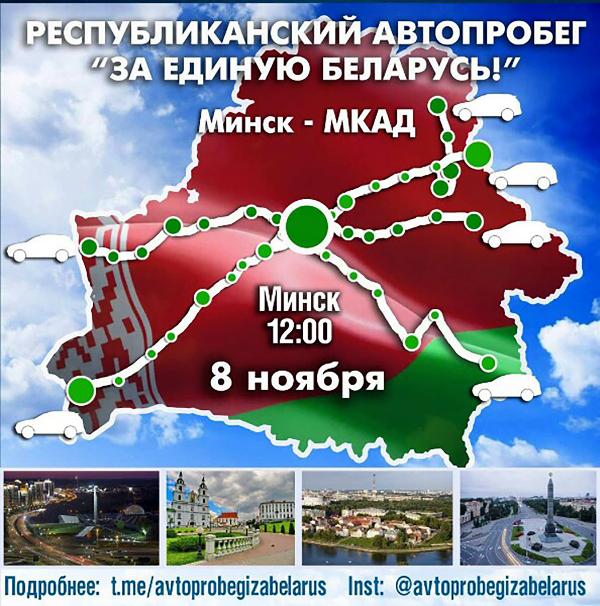Дороги разные, а цель одна: "За единую Беларусь!" Дороги разные, а цель одна: "За единую Беларусь!"