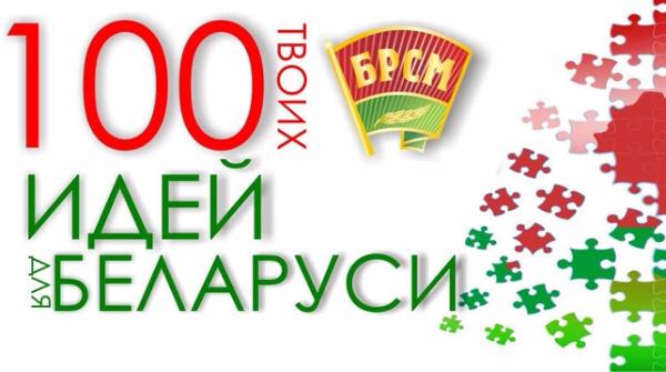 БРСМ объявляет о старте 7 сезона конкурса «100 идей для Беларуси»