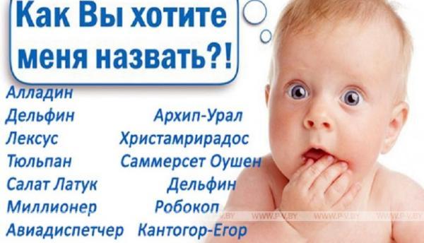 Варвара и Даниил - на сегодня самые популярные имена детей в Пинске