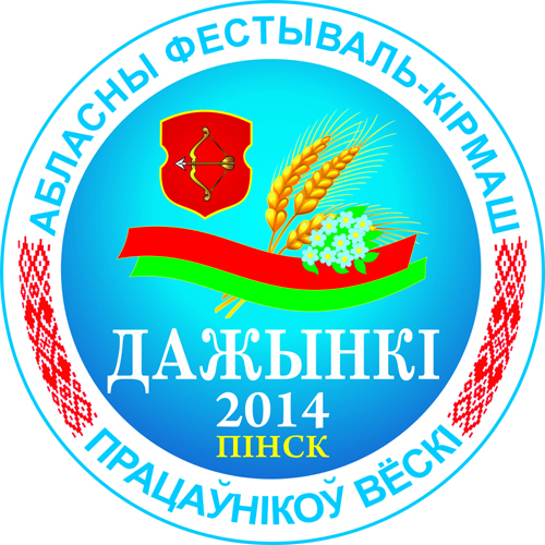 Программа областного фестиваля-ярмарки "Дажынкі-2014".