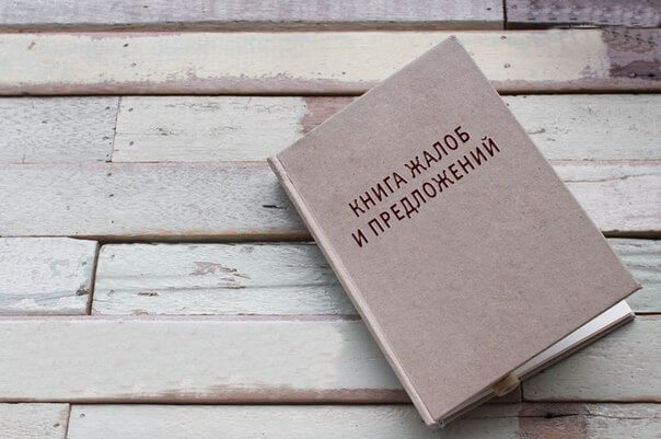 О книге замечаний и предложений