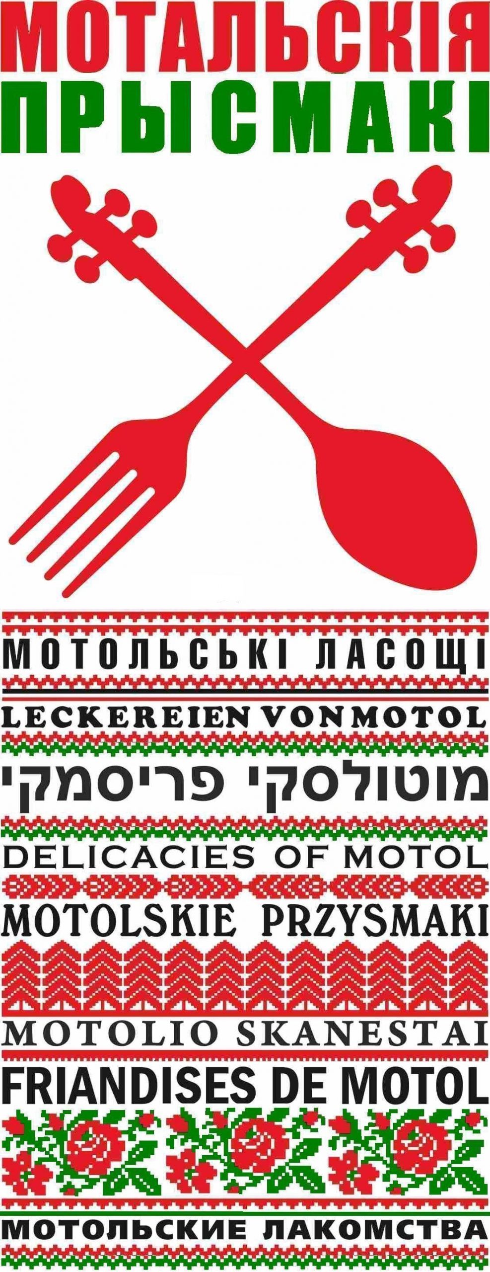 «Мотальскія прысмакі» запрашаюць!