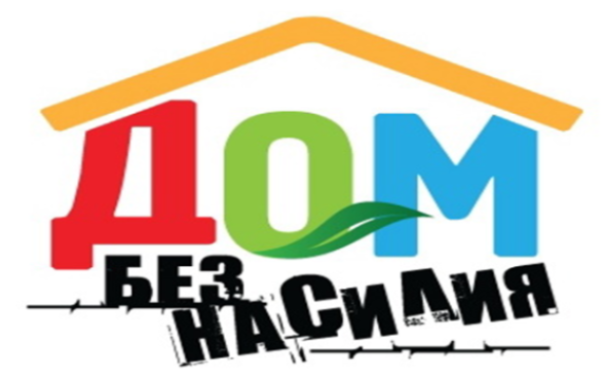 Стартовала республиканская акция «Дом без насилия»