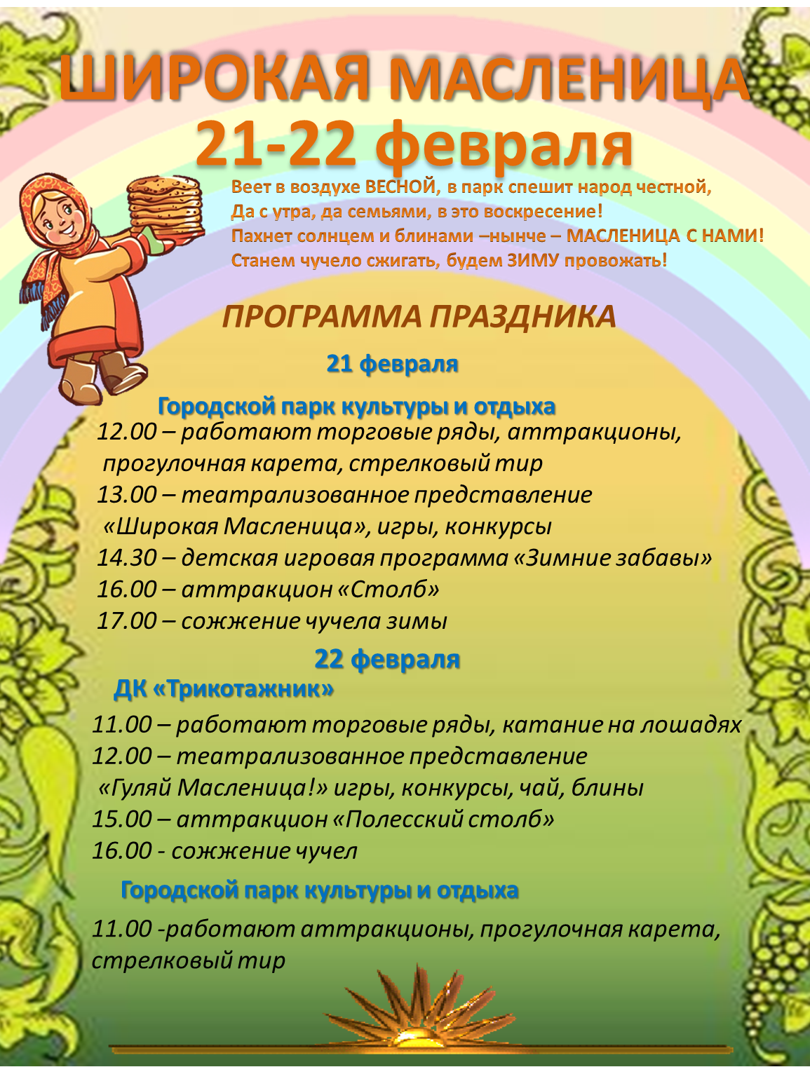 Приглашаем гостей и жителей города на «Масленицу»