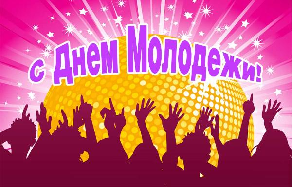 Программа мероприятий ко Дню молодежи
