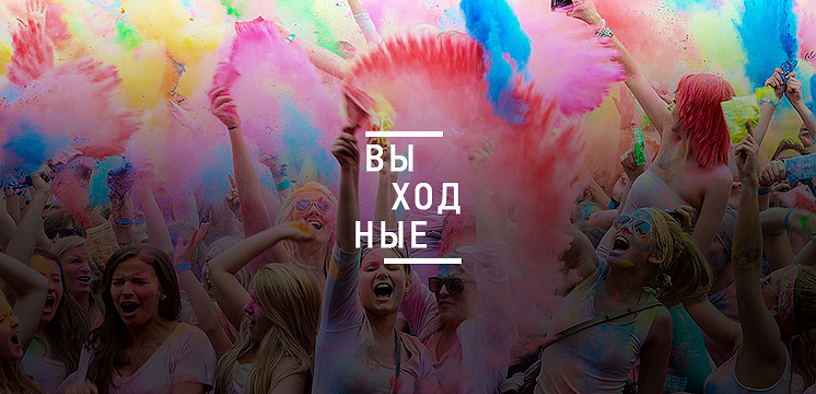 Проведем выходные интересно и весело!