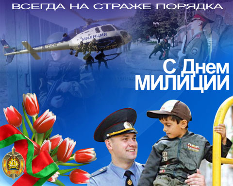 4 марта – День милиции
