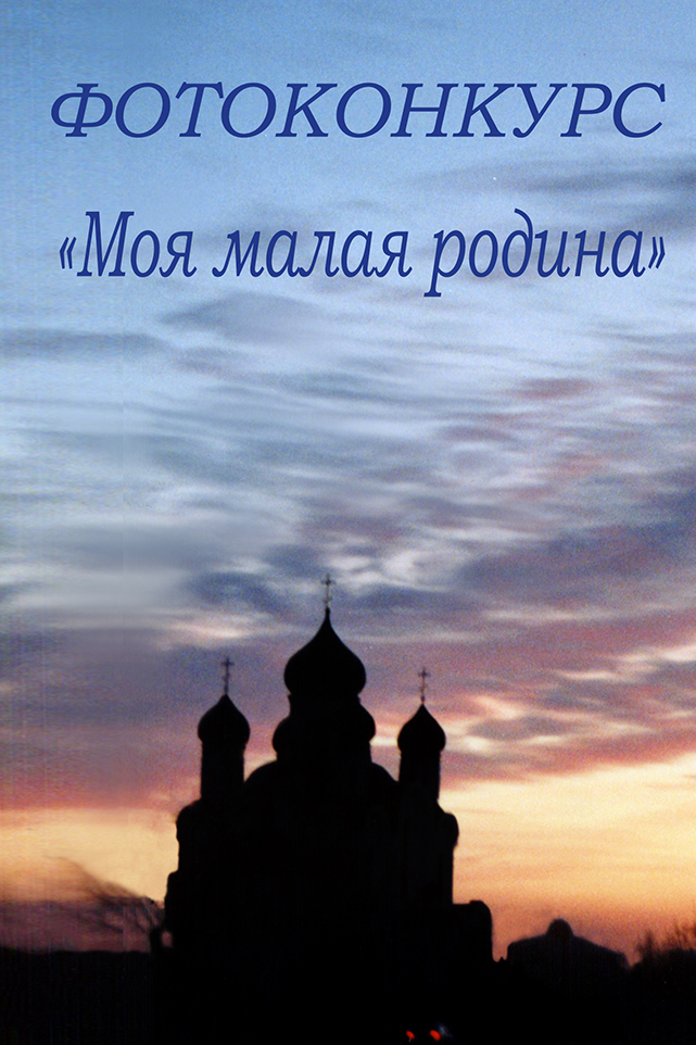 "Пінскі веснік" проводит фотоконкурс "Моя малая родина"