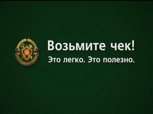 Кассовый чек – гарантия поступления налогов в бюджет Кассовый чек – гарантия поступления налогов в бюджет