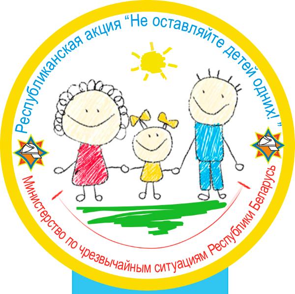 Не оставляйте детей одних! Не оставляйте детей одних!
