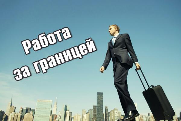 Как обезопасить себя, выезжая на заработки за границу? Как обезопасить себя, выезжая на заработки за границу?