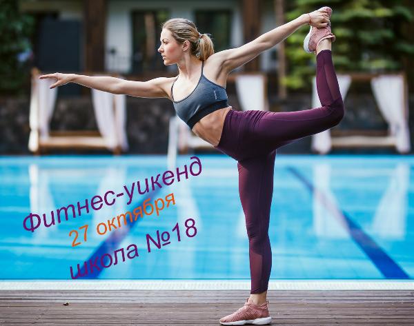 Пинчан приглашают к участию в фитнес-уикенде! Вход бесплатный!