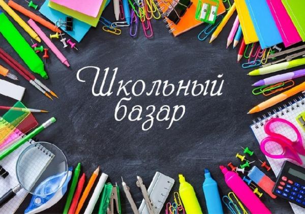 Приглашает «Школьный базар-2019» Приглашает «Школьный базар-2019»