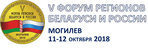 V Форум регионов Беларуси и России