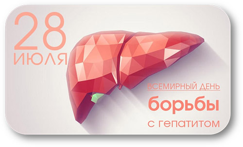 28 июля - Всемирный день борьбы с гепатитом