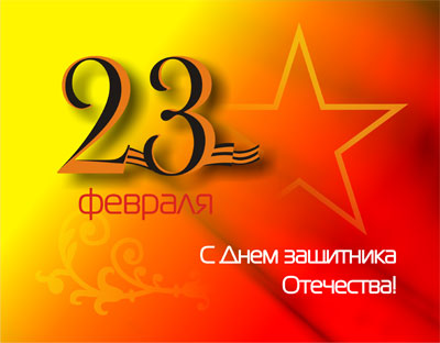 23 февраля – День защитников Отечества и Вооруженных сил РБ