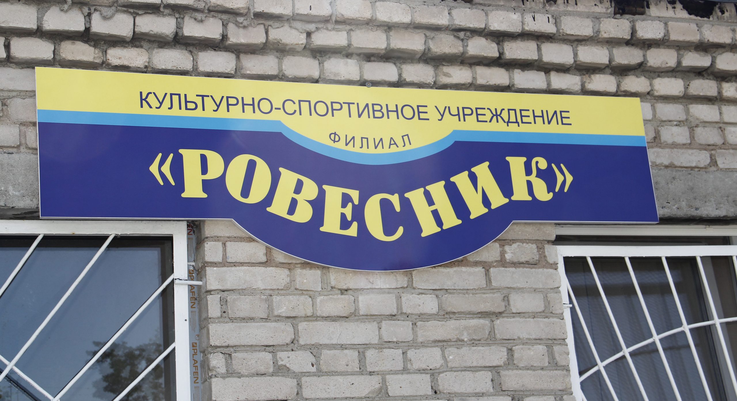Филиал КСУ «Ровесник» прописался по новому адресу Филиал КСУ «Ровесник» прописался по новому адресу