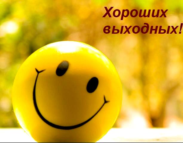 Куда пойти и где отдохнуть в выходные?