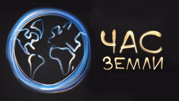 Пинск присоединится к глобальной акции «Час Земли» 19 марта. Программа праздника