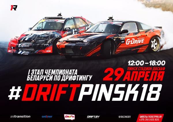 В Пинске пройдет I этап Чемпионата Беларуси по дрифтингу