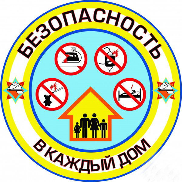 Акция ГРОЧС - «Безопасность – в каждый дом!» Акция ГРОЧС - «Безопасность – в каждый дом!»