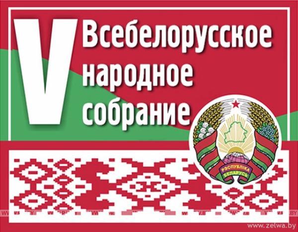 Делегаты V Всебелорусского народного собрания Делегаты V Всебелорусского народного собрания