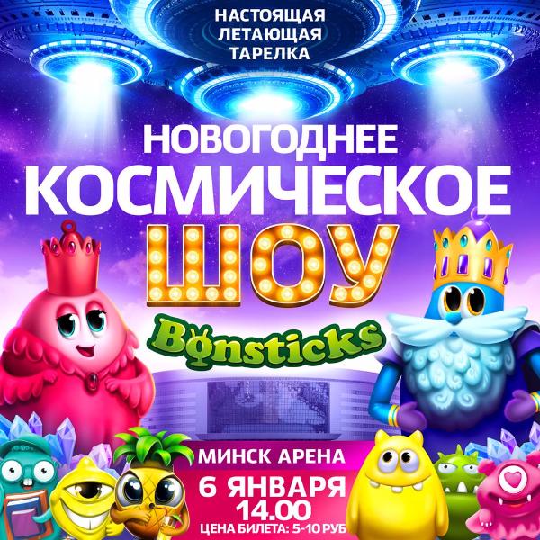 Бонстики покажут космическое шоу 6 января в «Минск-Арене»