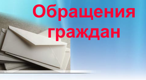Об обращениях граждан и юридических лиц