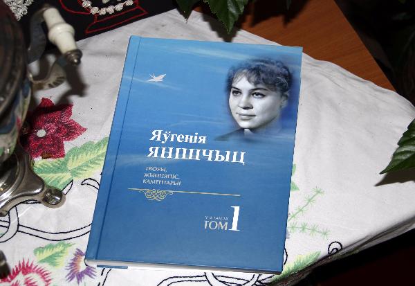 У Пінску прэзентавалі зборнік твораў Яўгеніі Янішчыц У Пінску прэзентавалі зборнік твораў Яўгеніі Янішчыц