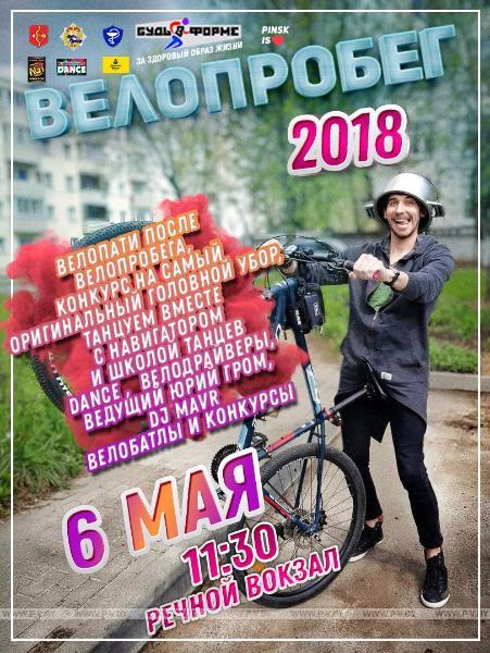 В воскресенье 6 мая в Пинске пройдет велопробег