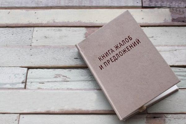 Как выдаётся книга  замечаний и предложений