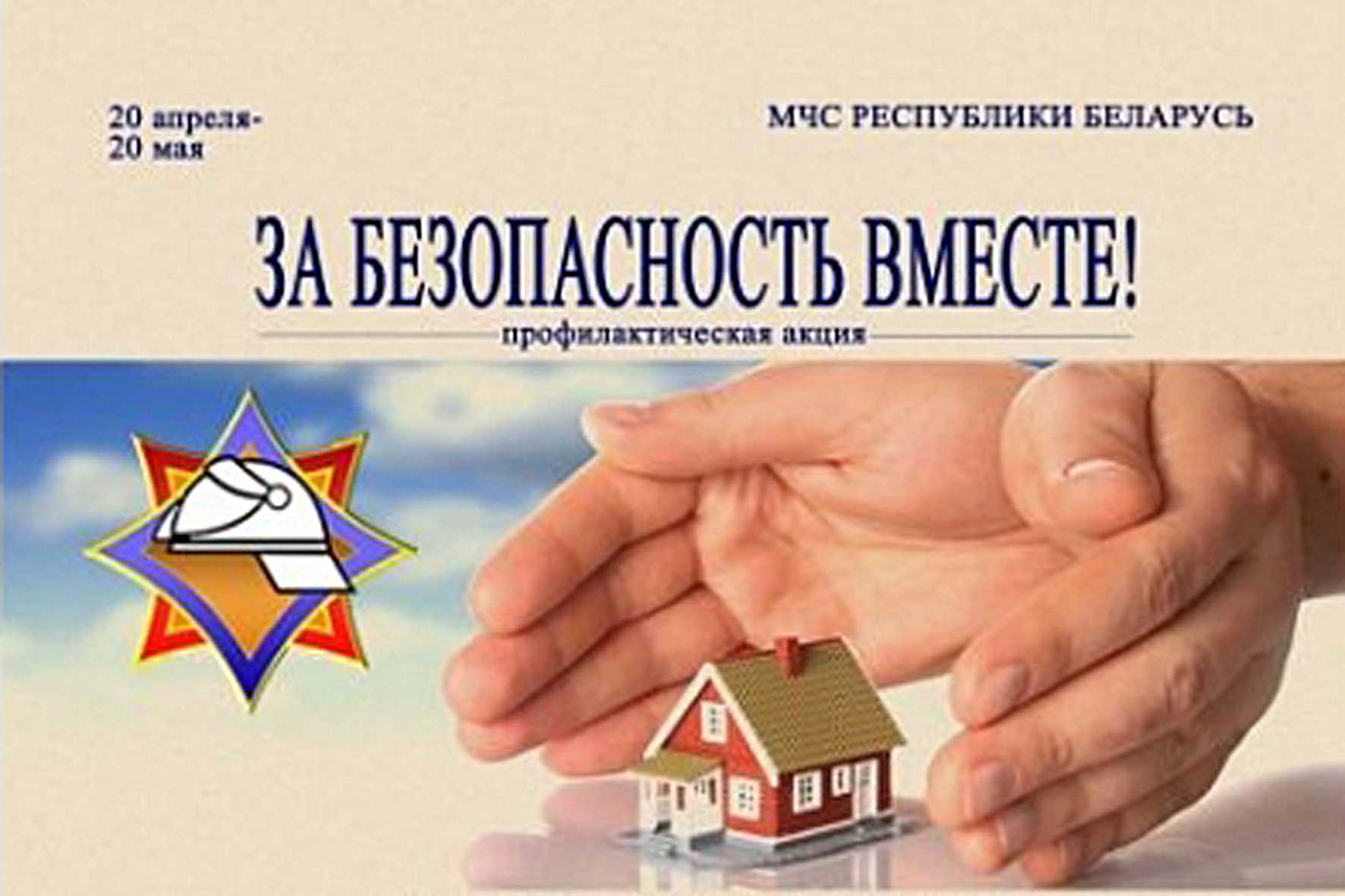 Акция «За безопасность вместе» проходит на территории города и района Акция «За безопасность вместе» проходит на территории города и района
