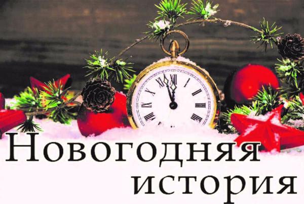 Редакция «ПВ» объявляет конкурс на лучшую новогоднюю историю!