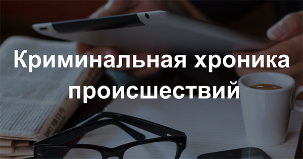 Пинск: криминальная сводка