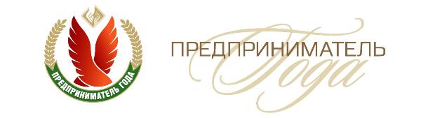 Национальный конкурс “Предприниматель года”