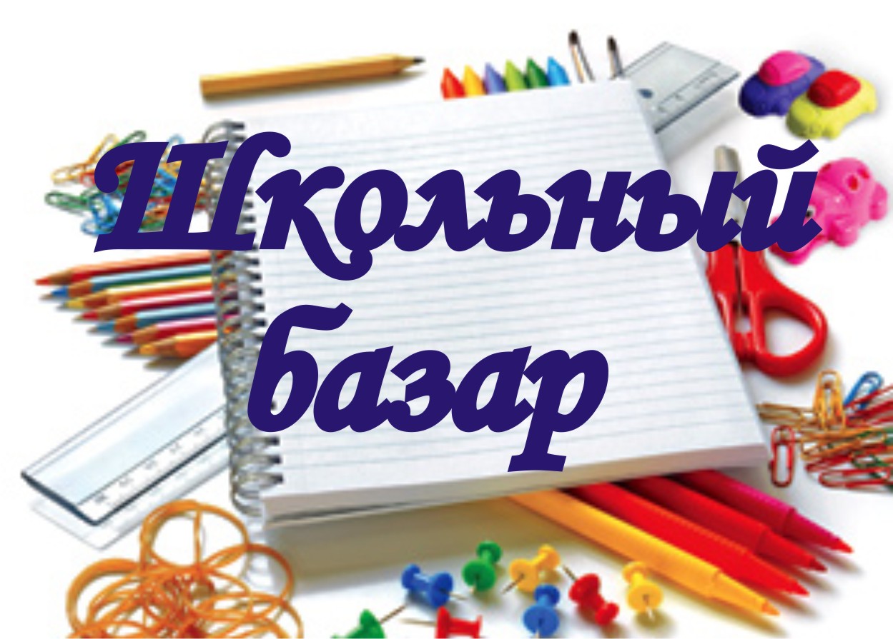 16 августа в Пинске пройдет школьный базар