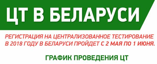 График проведения ЦТ в 2018 году