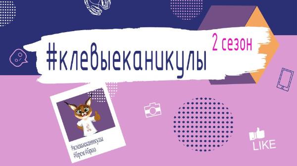 Пинчанка победила во втором сезоне проекта "Клёвые каникулы"