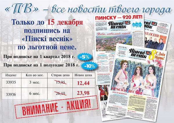 Акция от "ПВ"- скидка на подписку только до 15 декабря!