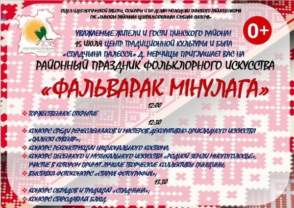 Приглашаем на районный праздник «Фальварак мінулага»