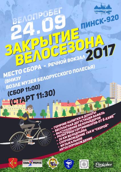 В будущее воскресенье в Пинске пройдет велопробег В будущее воскресенье в Пинске пройдет велопробег