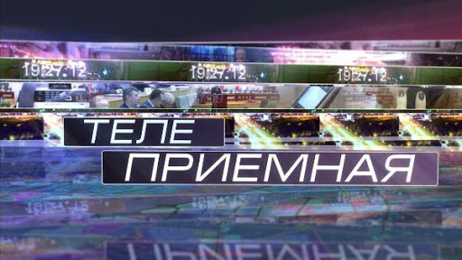 В эфире "Телеприемной" обсудят актуальные вопросы ЖКХ