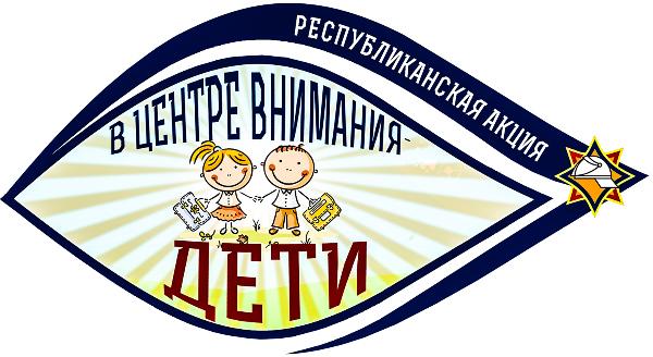 В Пинске пройдет акция "В центре внимания – дети!"
