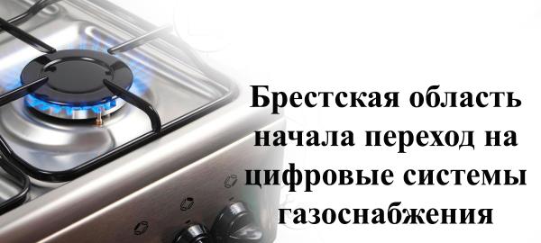 Брестская область начала переход на цифровые системы газоснабжения